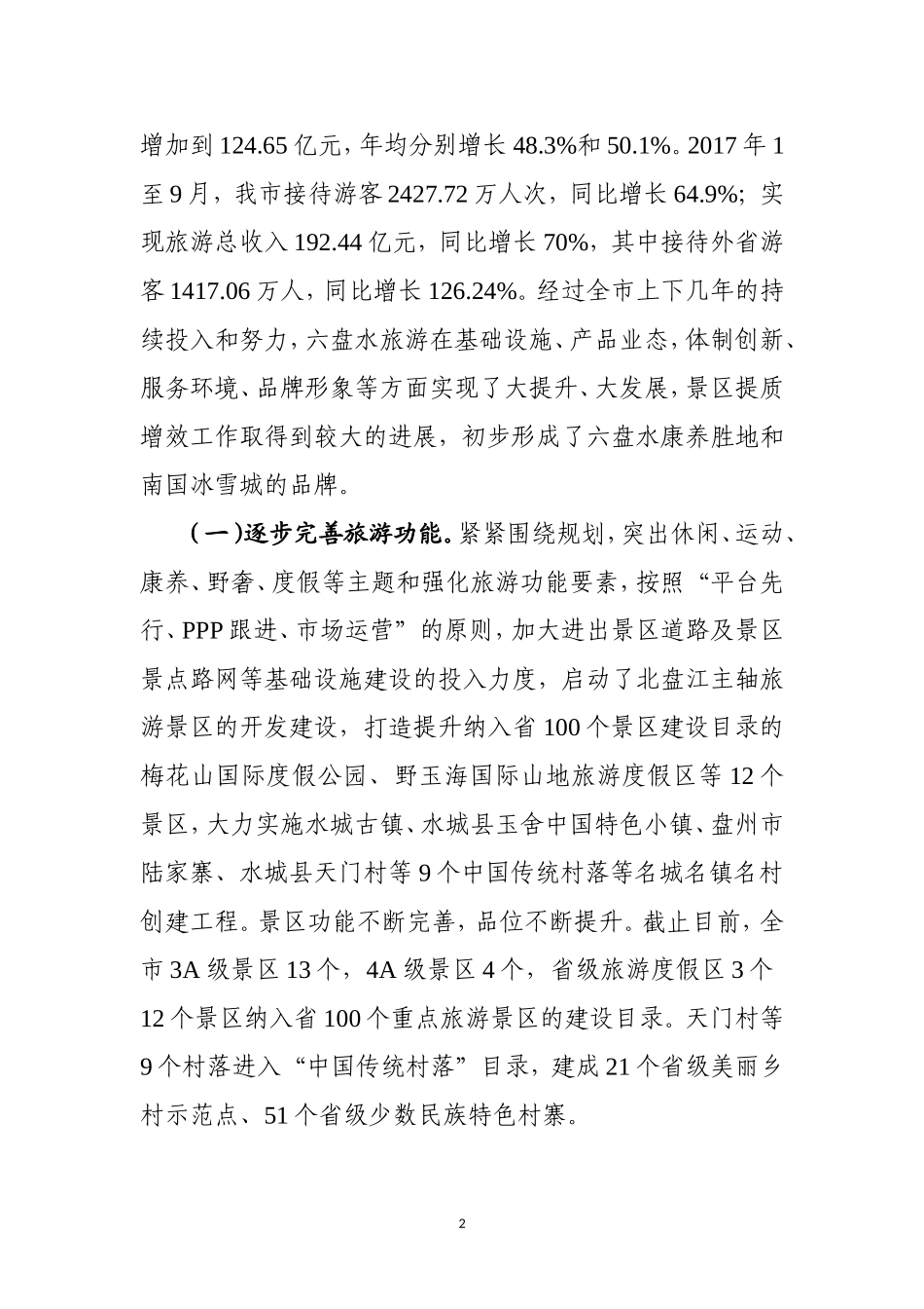 旅游景区提质增效工作情况调研报告_第2页