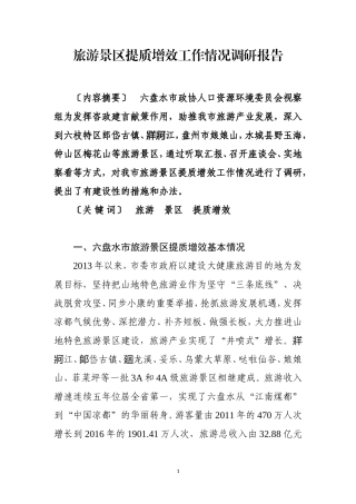 旅游景区提质增效工作情况调研报告