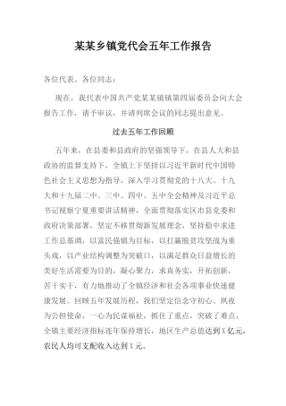 某某乡镇党代会五年工作报告