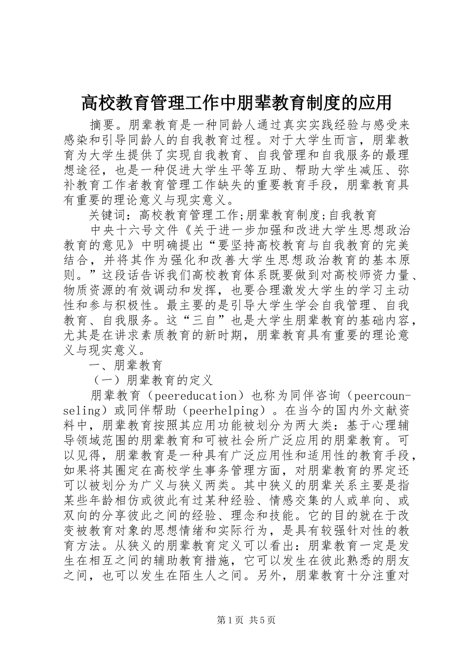 2024年高校教育管理工作中朋辈教育制度的应用_第1页