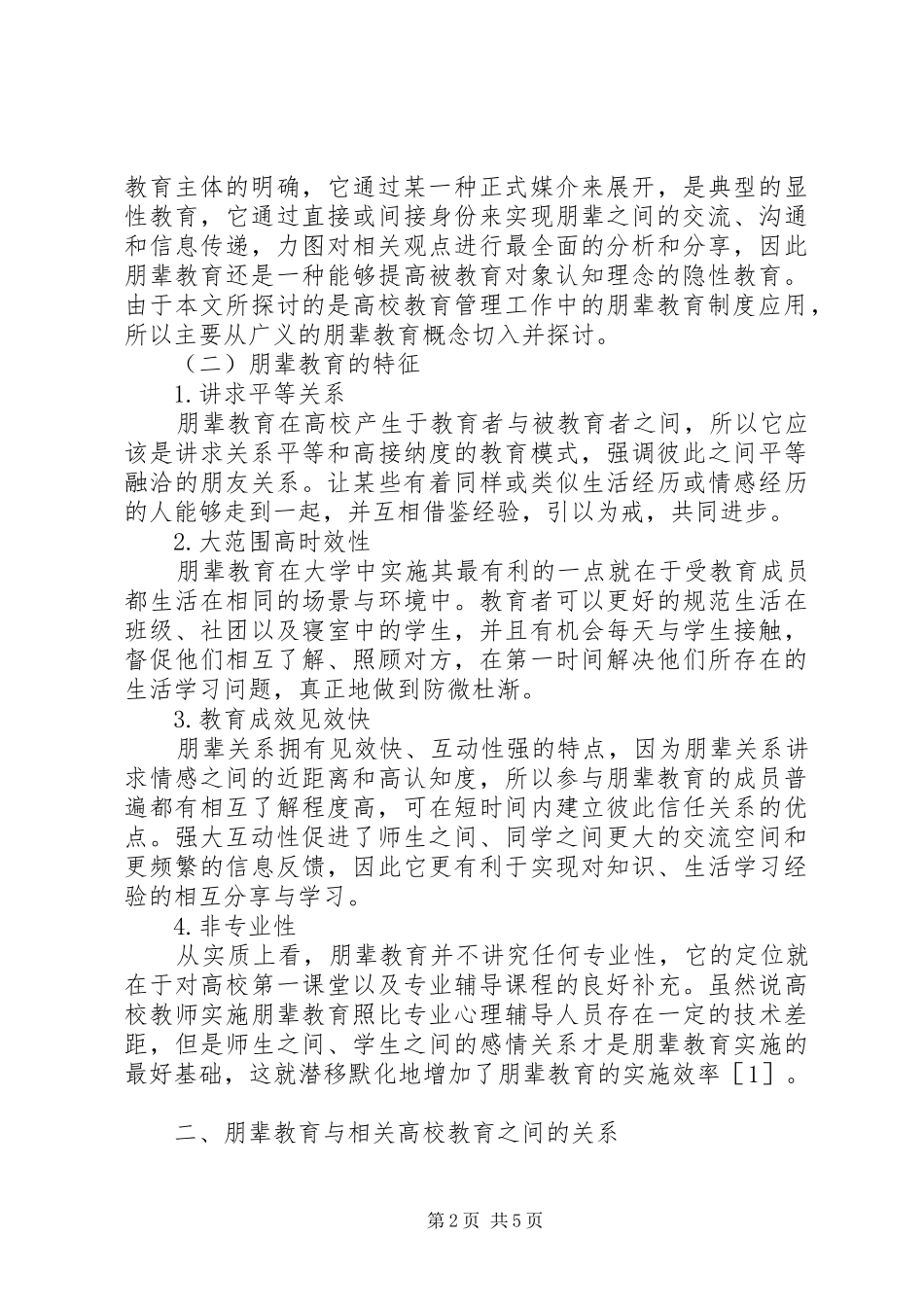 2024年高校教育管理工作中朋辈教育制度的应用_第2页