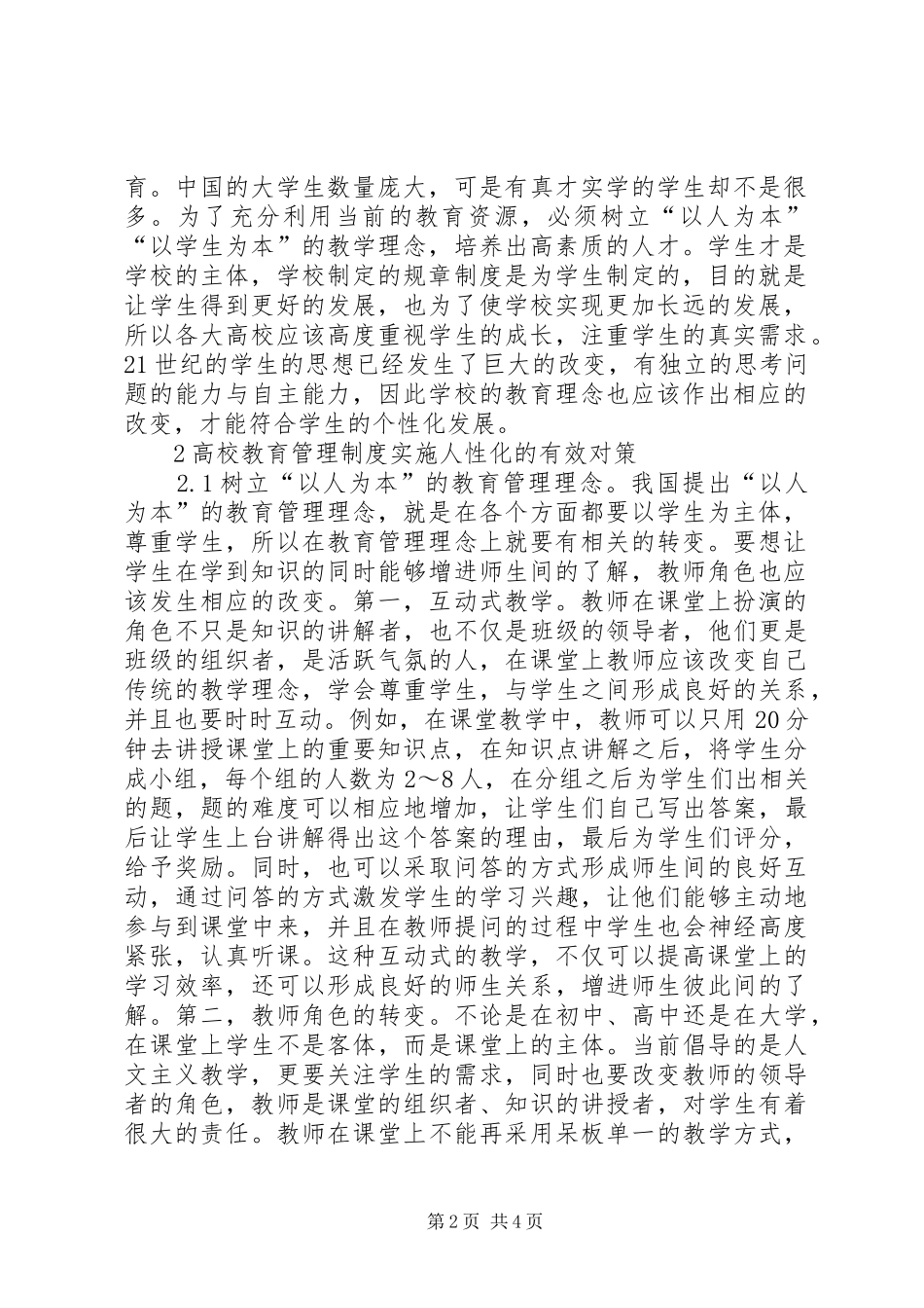 2024年高校教育管理制度人性化分析_第2页