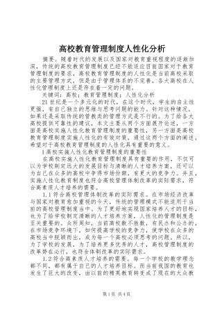 2024年高校教育管理制度人性化分析