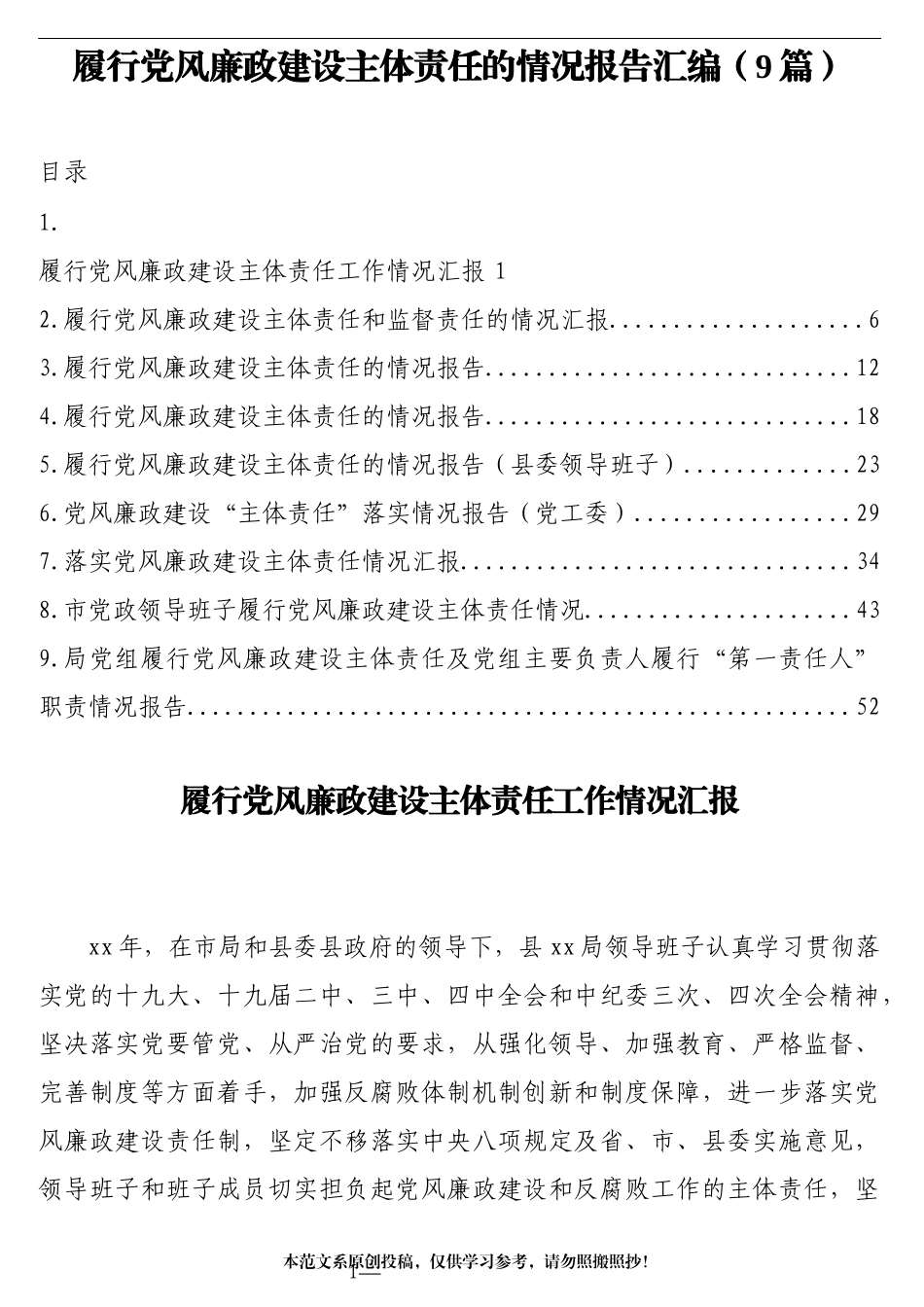 履行党风廉政建设主体责任的情况报告汇编_第1页