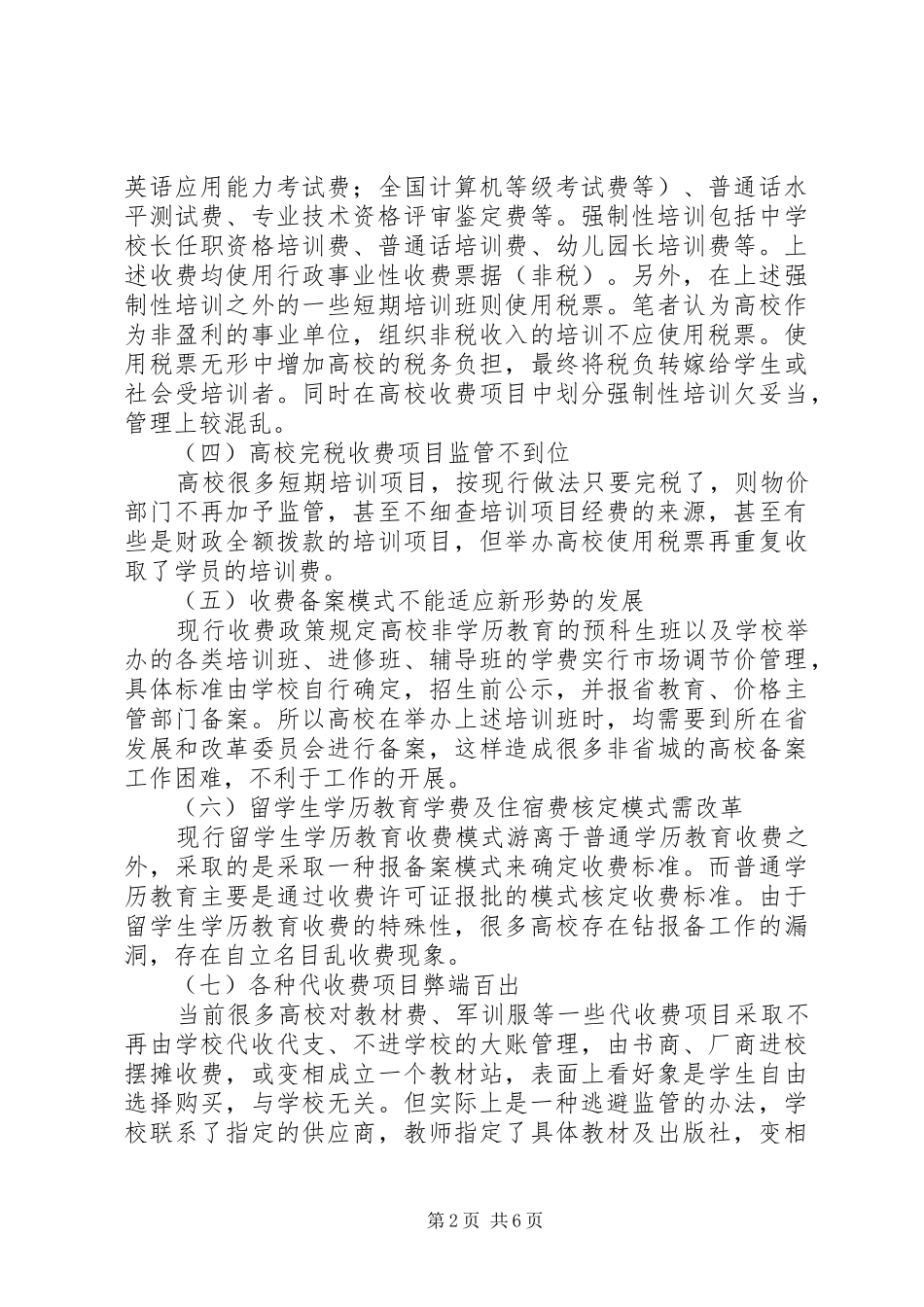 2024年高校教育收费制度探讨_第2页