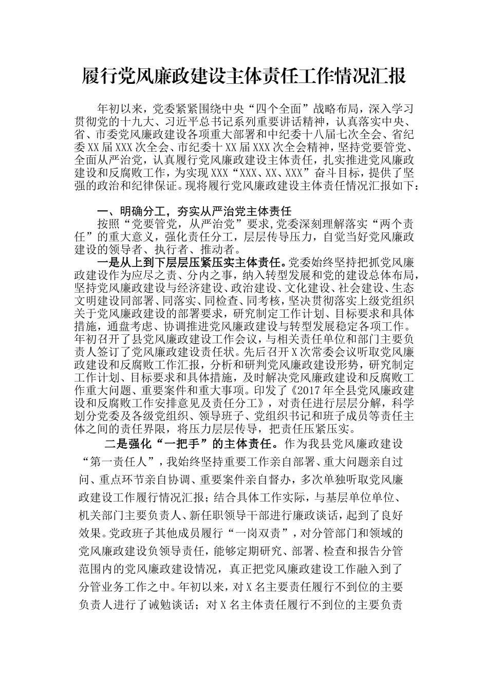 履行党风廉政建设主体责任工作情况汇报 (1)_第1页