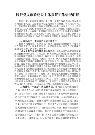 履行党风廉政建设主体责任工作情况汇报 (1)