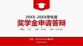 奖学金申请答辩PPT模板