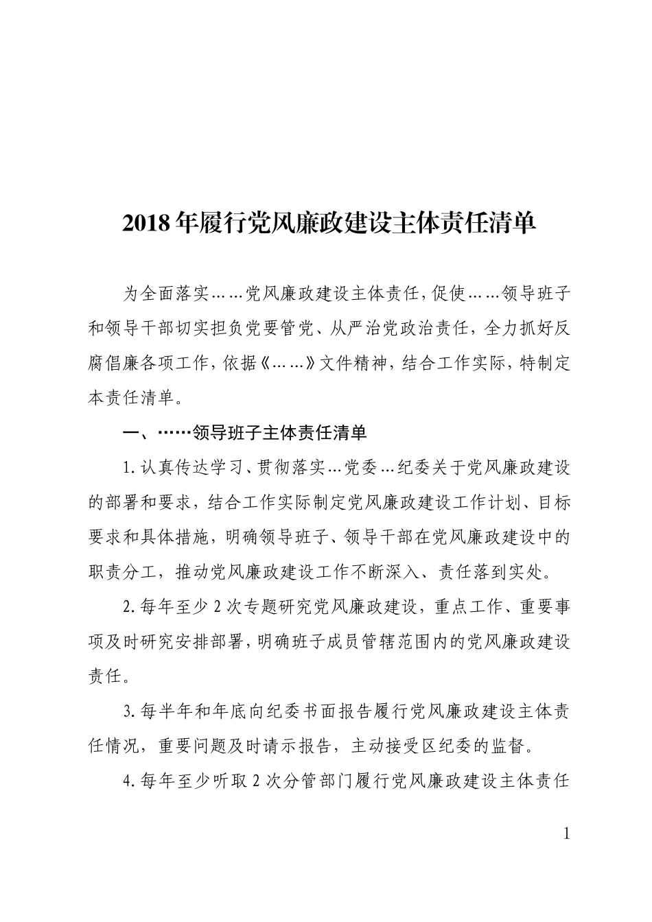履行党风廉政建设主体责任清单_第1页