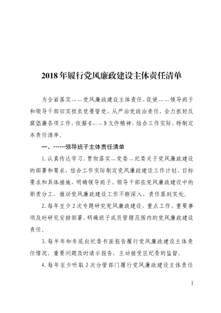 履行党风廉政建设主体责任清单