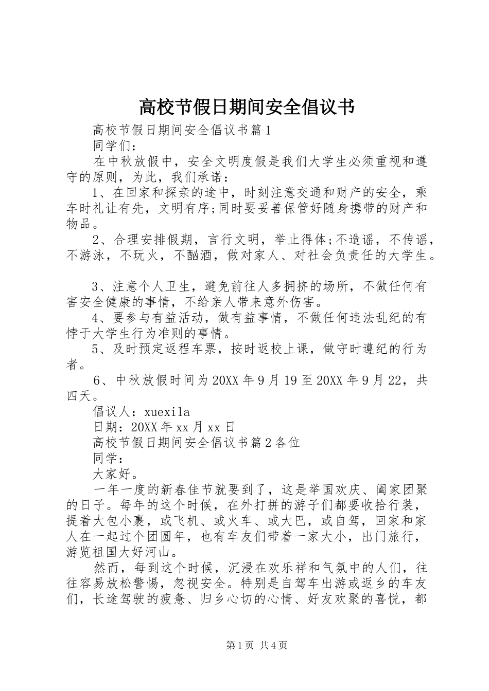 2024年高校节假日期间安全倡议书_第1页