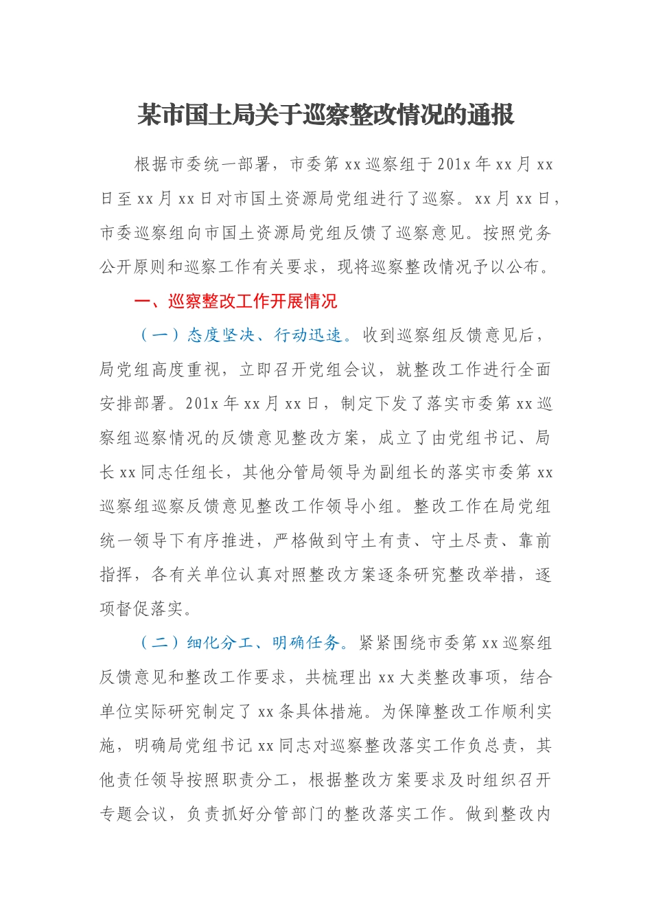 某市国土局关于巡察整改情况的通报_第1页