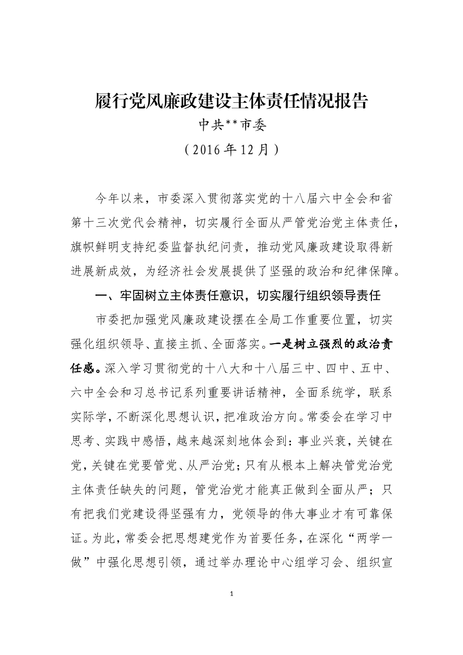 履行党风廉政建设主体责任情况报告_第1页
