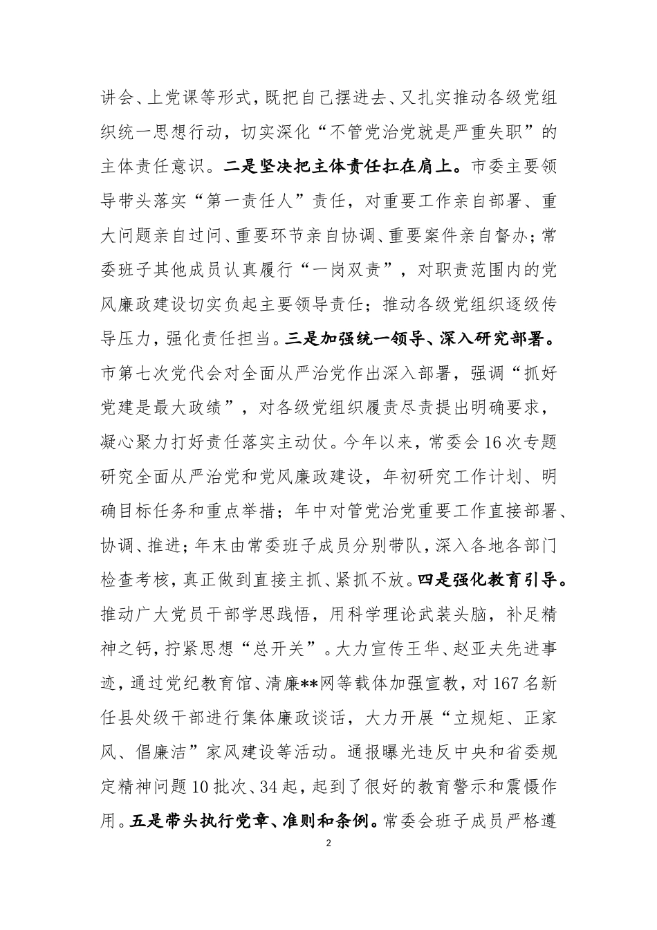 履行党风廉政建设主体责任情况报告_第2页