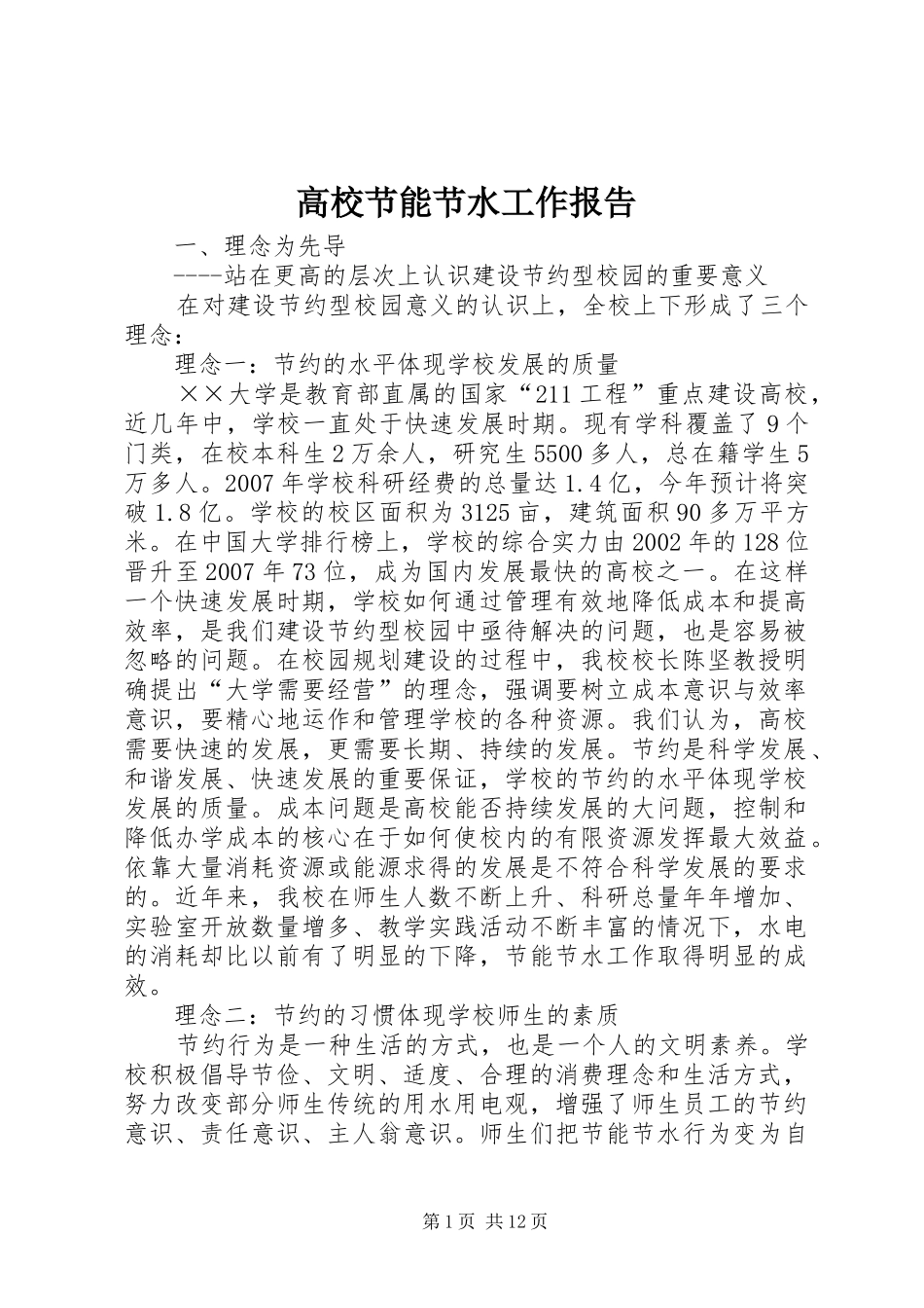 2024年高校节能节水工作报告_第1页