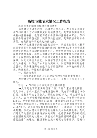 2024年高校节能节水情况工作报告