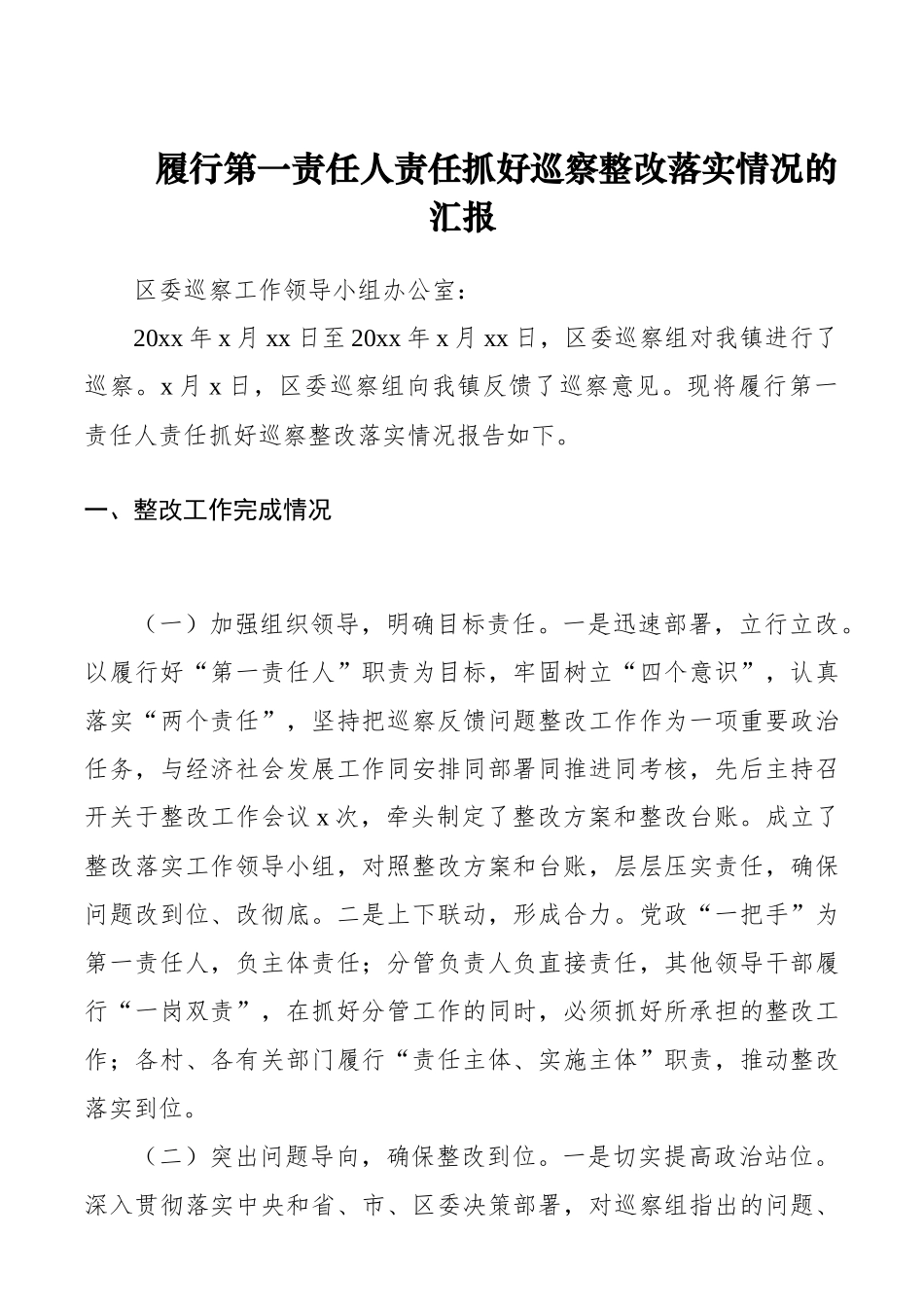 履行第一责任人责任抓好巡察整改落实情况的汇报（巡察整改报告第一责任人责任）（巡察整改报告）_第1页