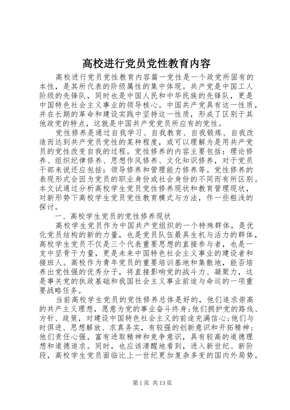 2024年高校进行党员党性教育内容_第1页