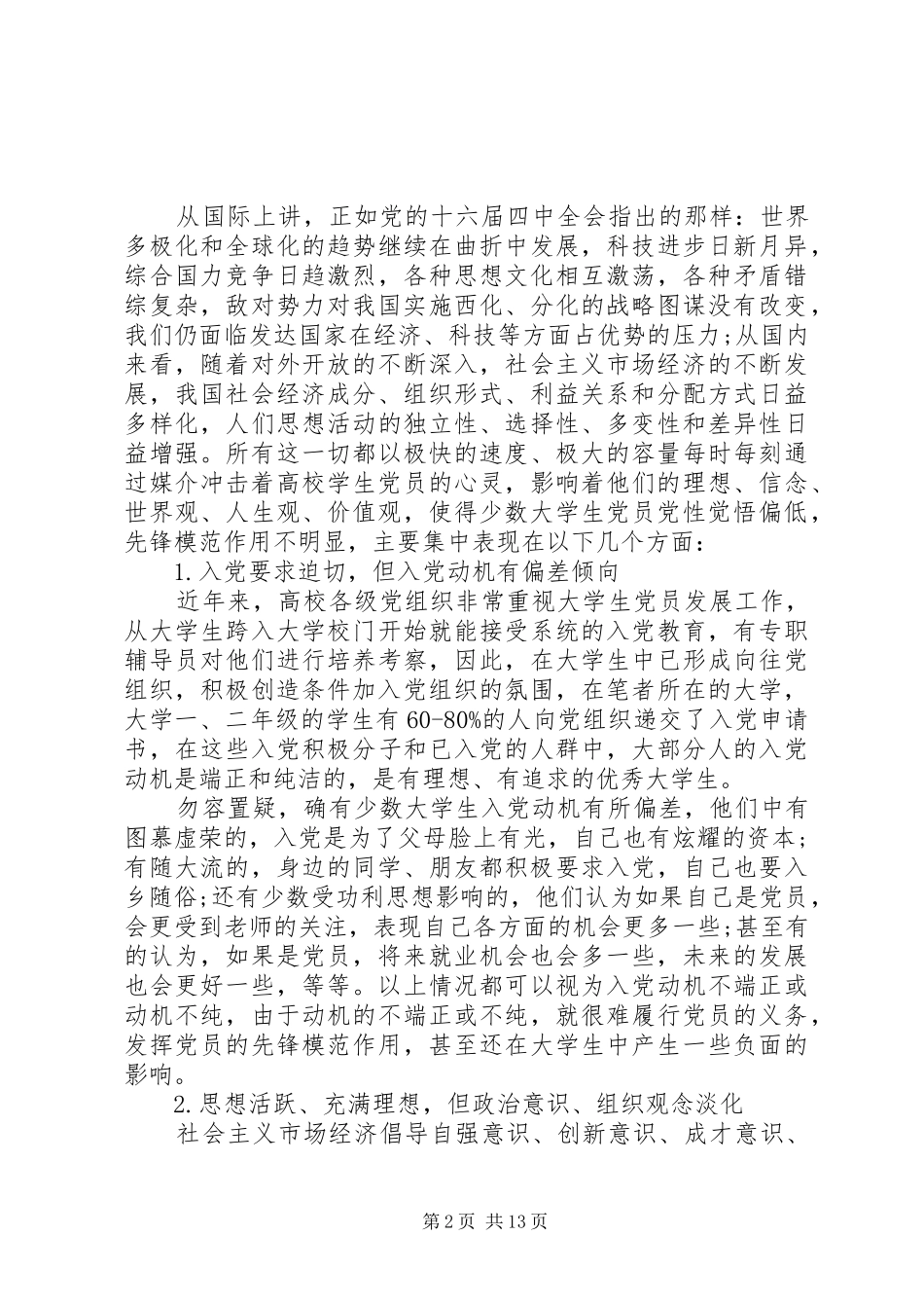 2024年高校进行党员党性教育内容_第2页