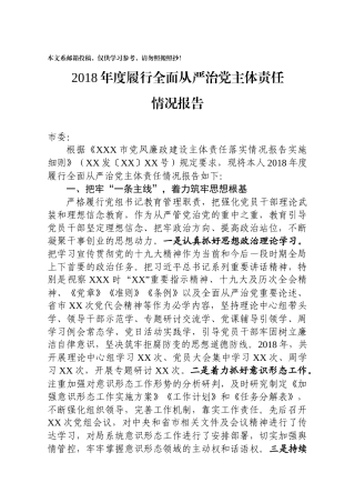 履行全面从严治党主体责任情况报告