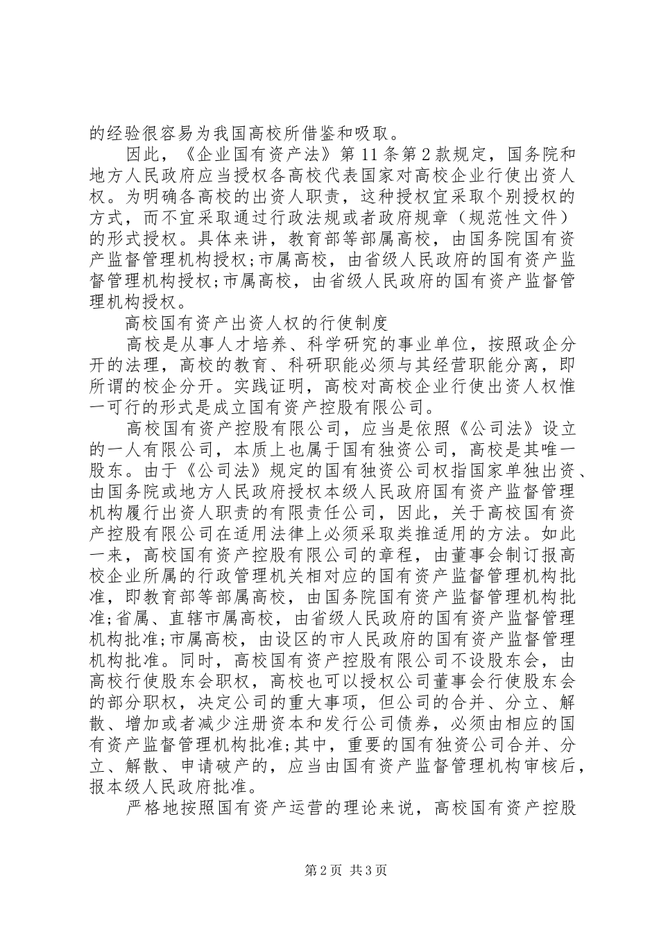 2024年高校经营性国有资产的制度建构_第2页