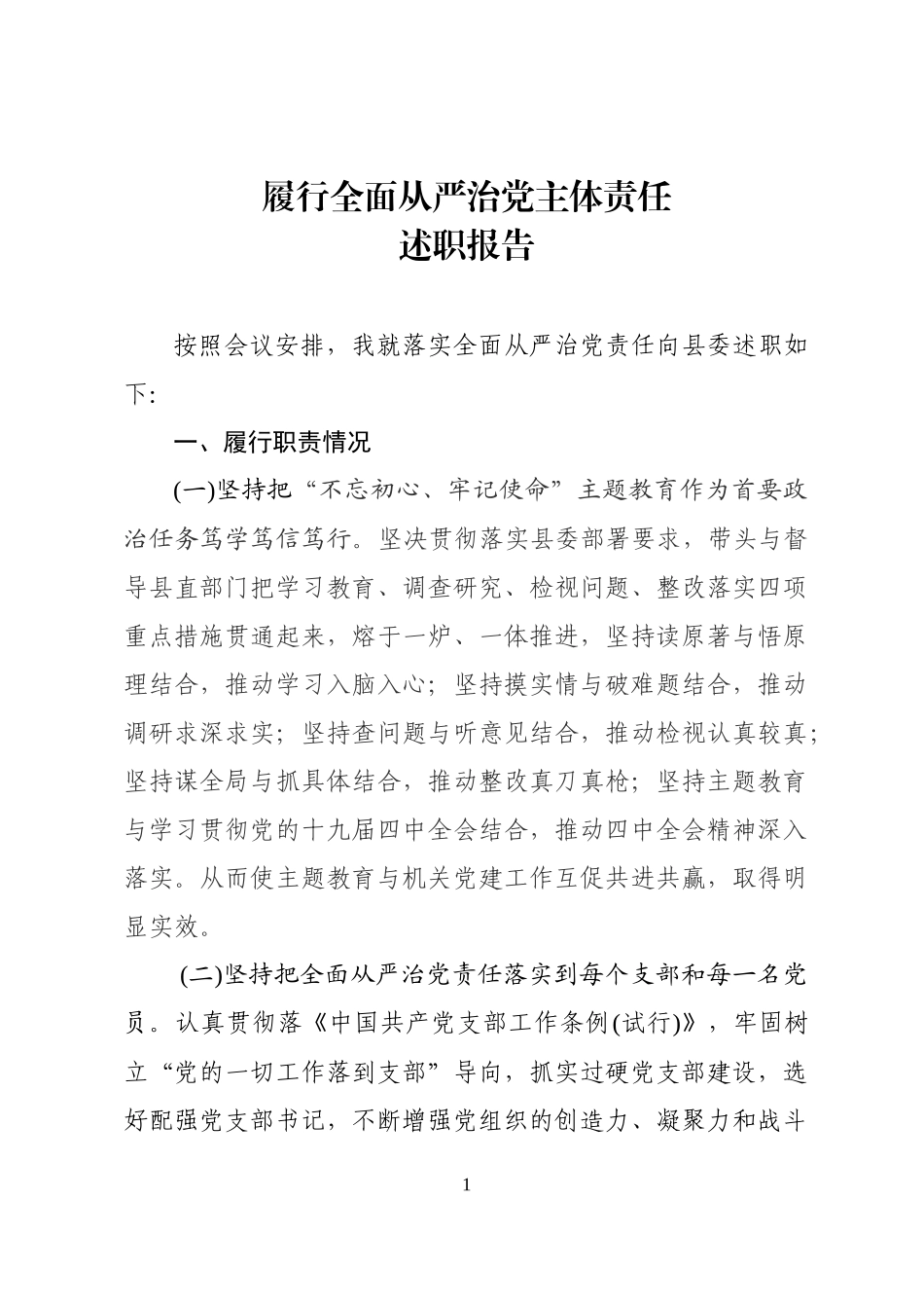 履行全面从严治党主体责任述职报告党组书记篇_第1页