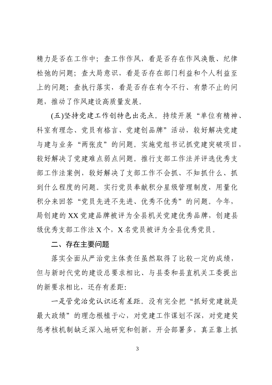 履行全面从严治党主体责任述职报告党组书记篇_第3页