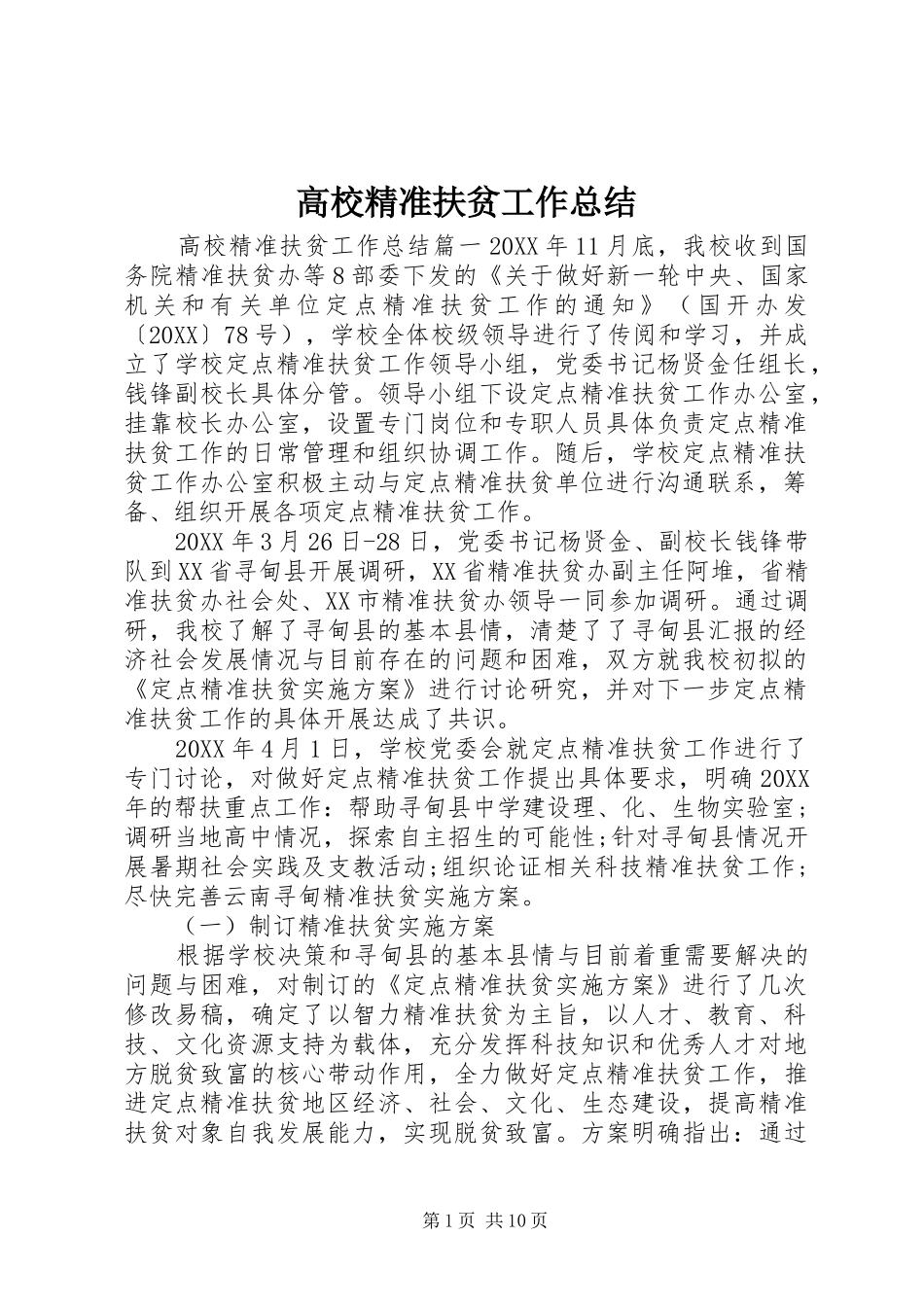 2024年高校精准扶贫工作总结_第1页
