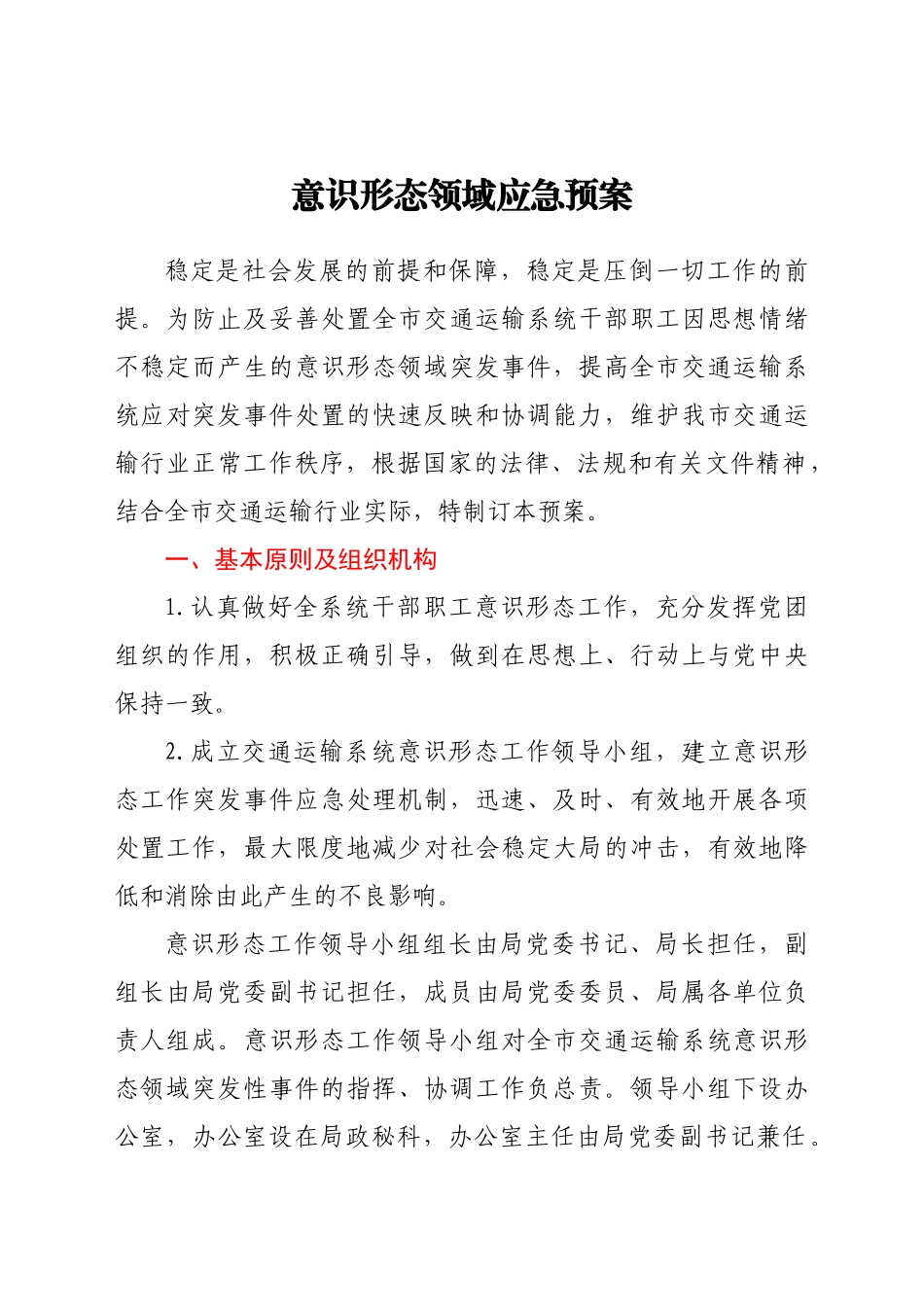 交通领域意识形态领域应急预案_第1页