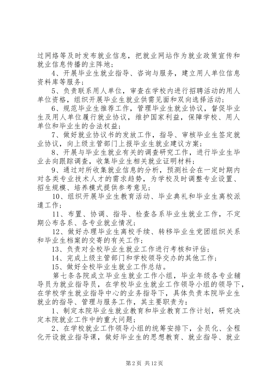 2024年高校就业工作管理规章制度范本_第2页