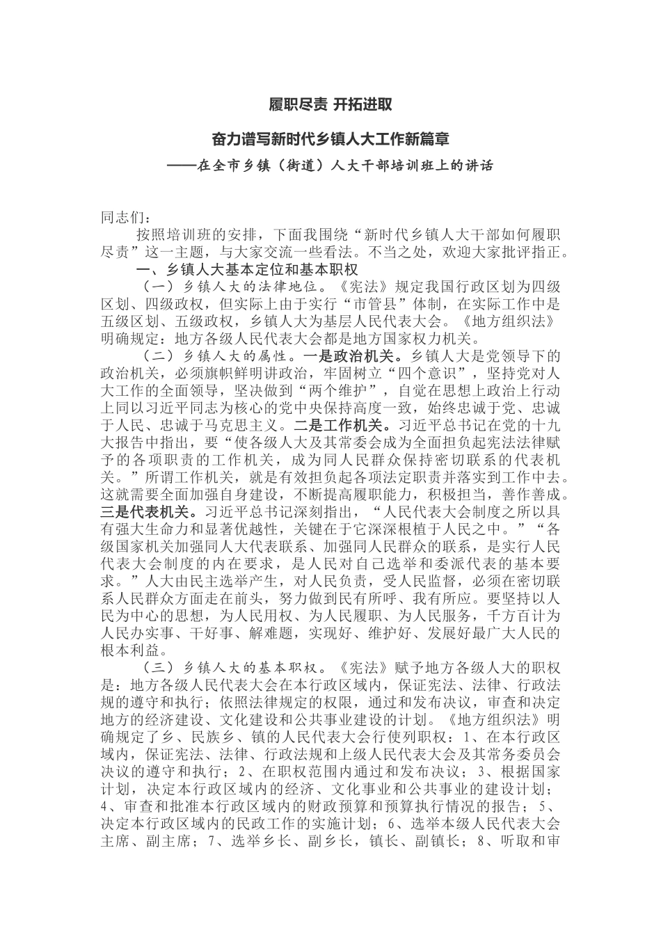 履职尽责 开拓进取奋力谱写新时代乡镇人大工作新篇章——在全市乡镇（街道）人大干部培训班上的讲话_第1页