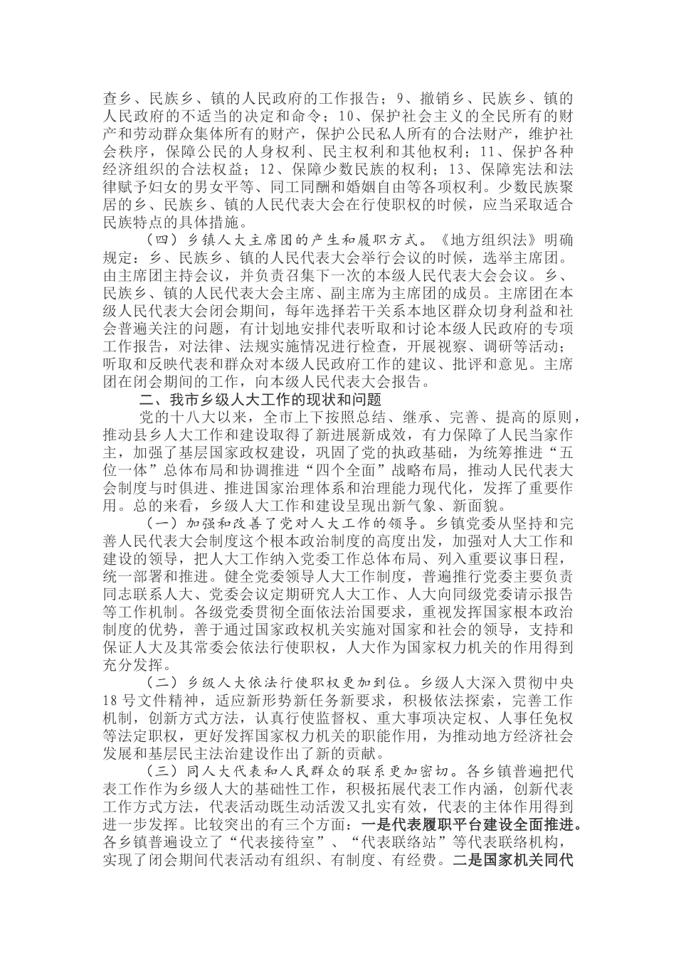 履职尽责 开拓进取奋力谱写新时代乡镇人大工作新篇章——在全市乡镇（街道）人大干部培训班上的讲话_第2页