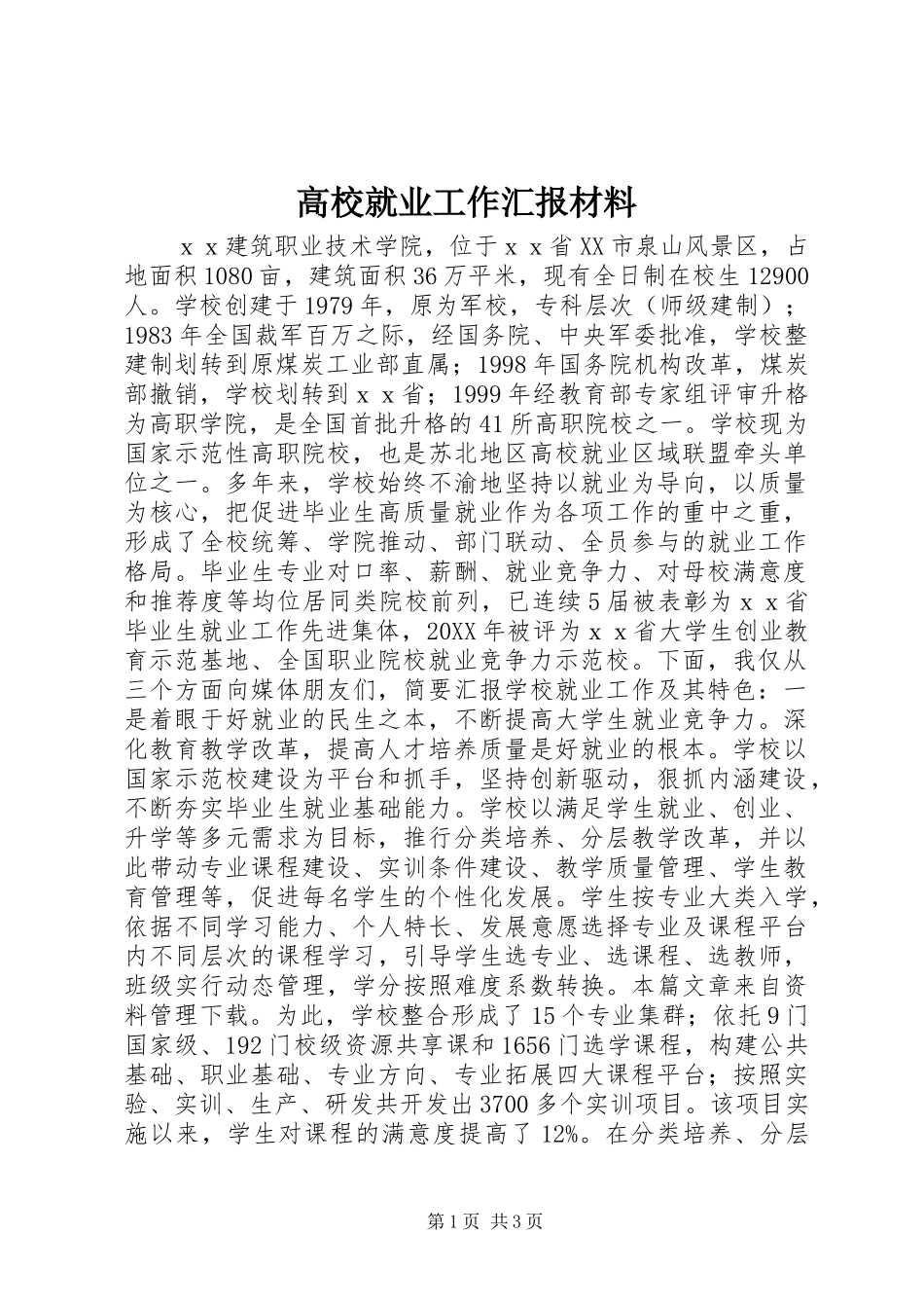 2024年高校就业工作汇报材料_第1页