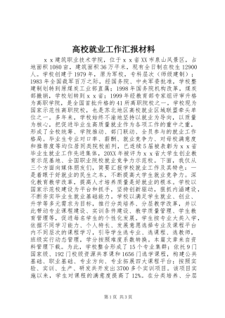 2024年高校就业工作汇报材料
