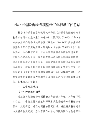 某市危险废物专项整治三年行动工作总结