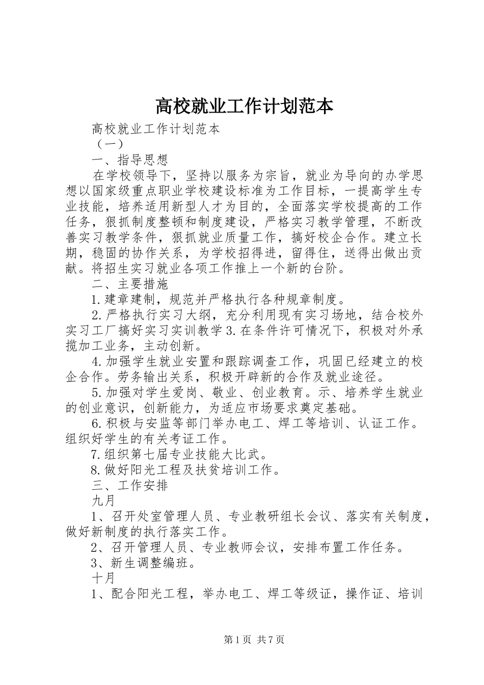2024年高校就业工作计划范本_第1页