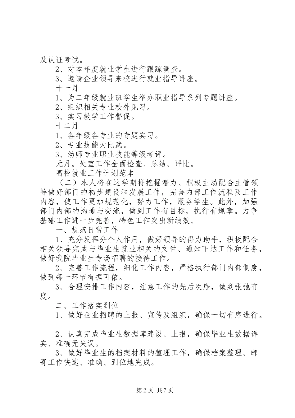 2024年高校就业工作计划范本_第2页