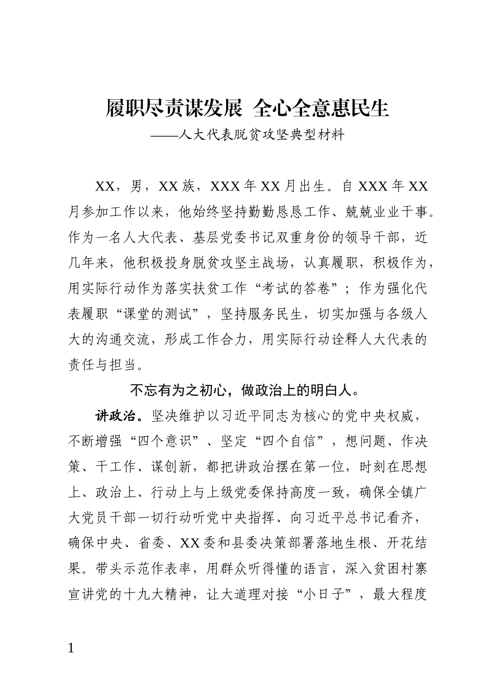 履职尽责谋发展全心全意惠民生人大代表脱贫攻坚典型材料_第1页