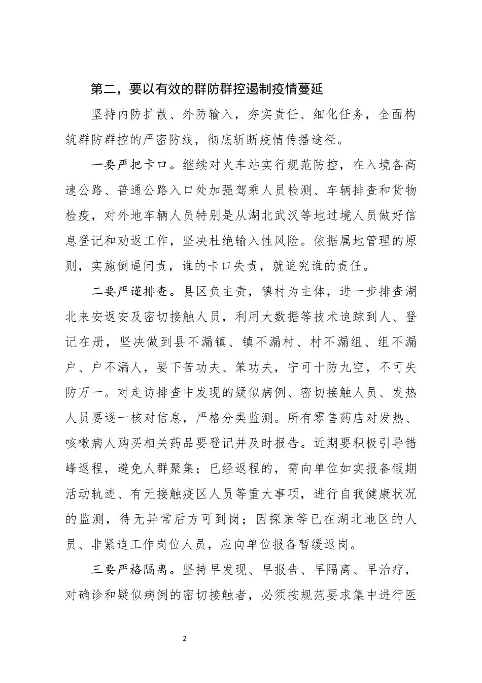某市疫情防控工作电视电话会议上的讲话_第2页