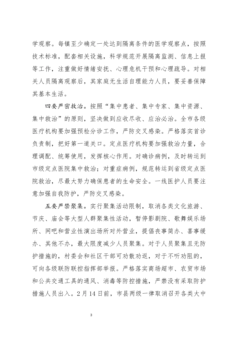 某市疫情防控工作电视电话会议上的讲话_第3页