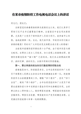 某市疫情防控工作电视电话会议上的讲话