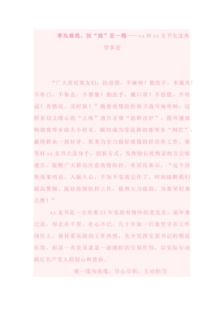 率先垂范，抗“疫”在一线——xx村xx支书先进典型事迹