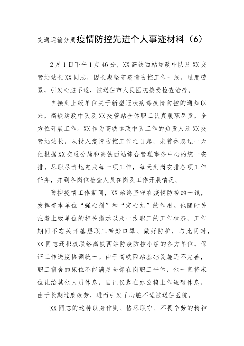 交通运输分局疫情防控先进个人事迹材料_第1页