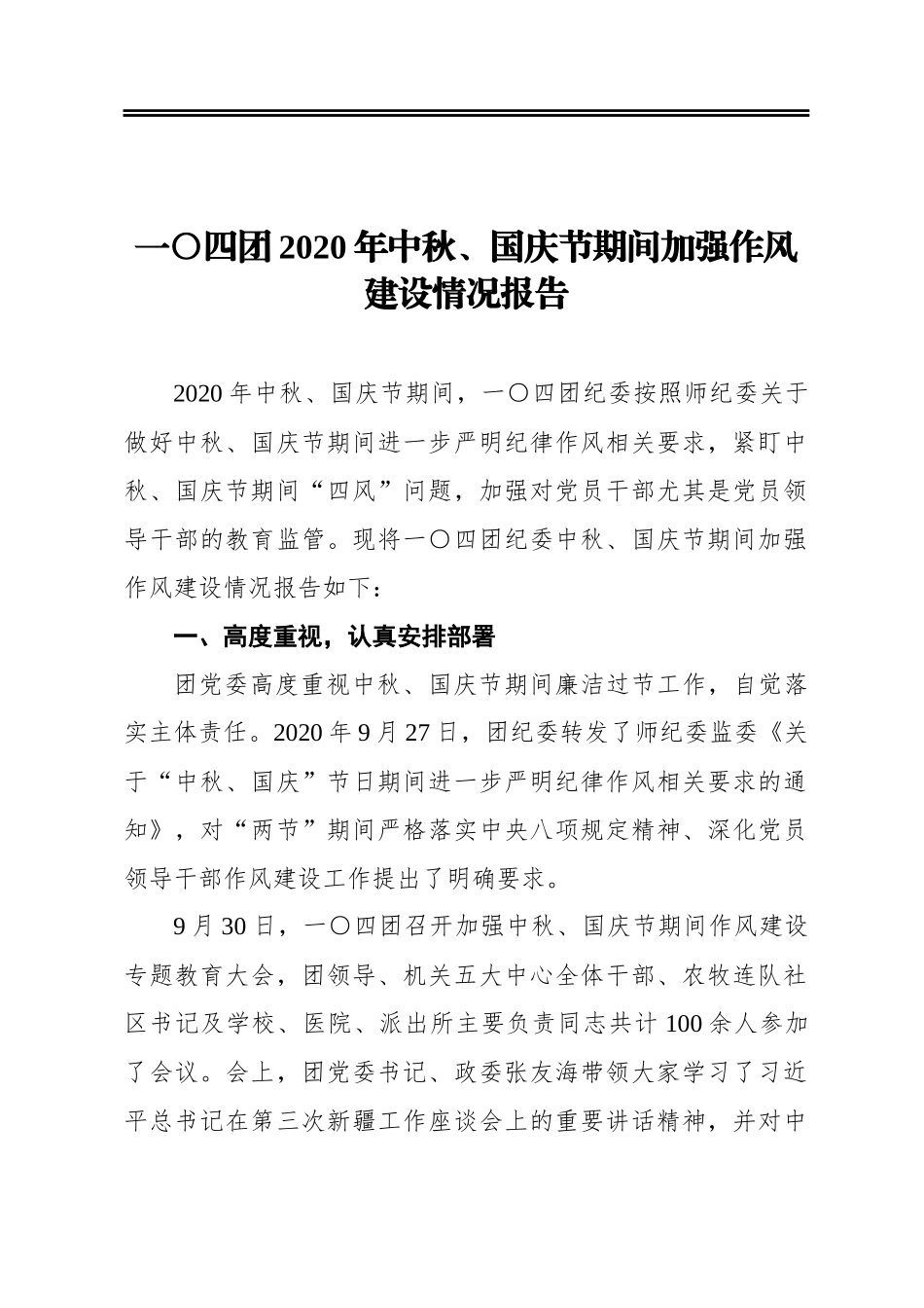 某团2020年中秋、国庆节期间加强作风建设情况报告_第1页