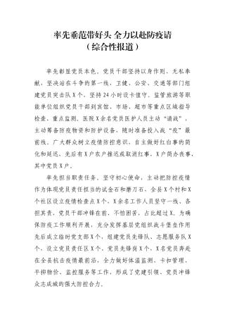 率先垂范带好头全力以赴防疫请（市县）
