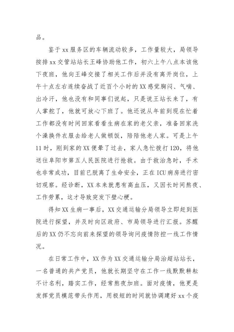交通运输分局站长疫情防控先进个人事迹材料_第2页