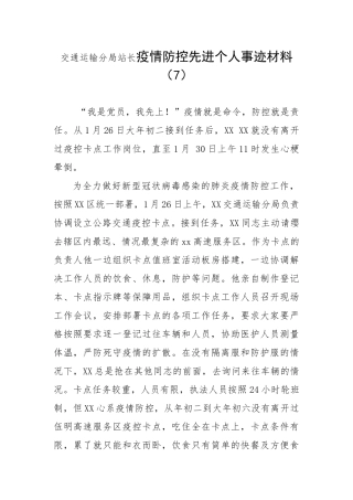 交通运输分局站长疫情防控先进个人事迹材料