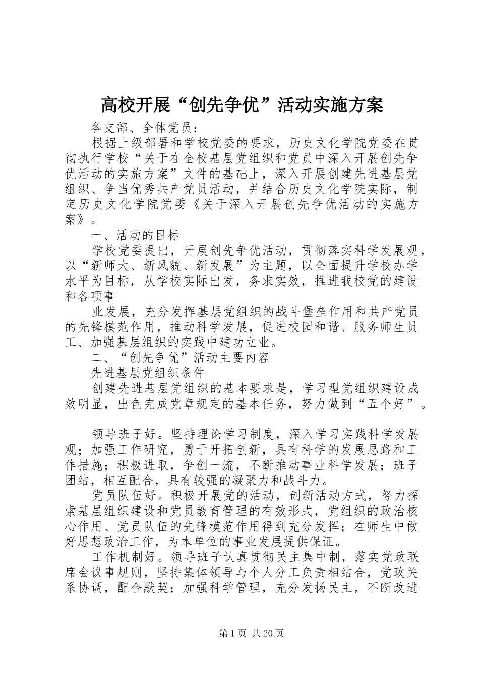 2024年高校开展创先争优活动实施方案_第1页