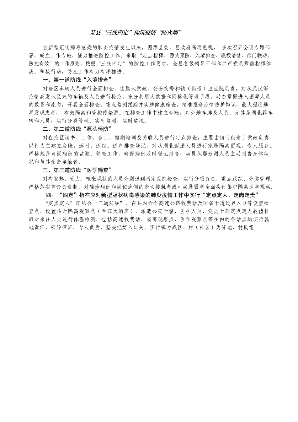 某县“三线四定”构筑疫情“防火墙”_第1页