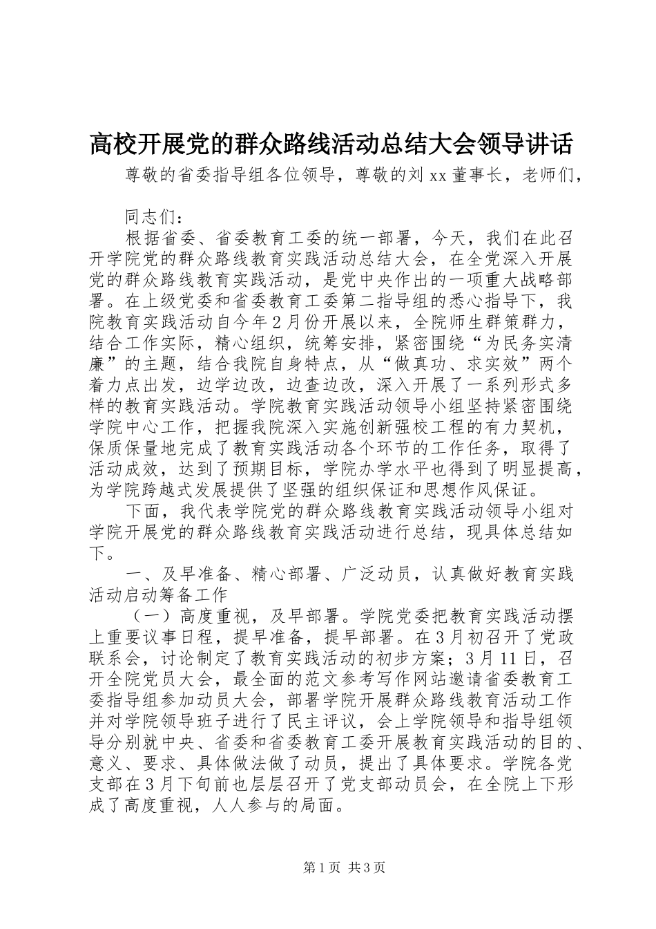 2024年高校开展党的群众路线活动总结大会领导致辞_第1页